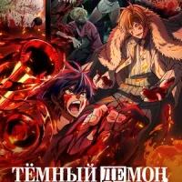 Тёмный демон Смотреть онлайн